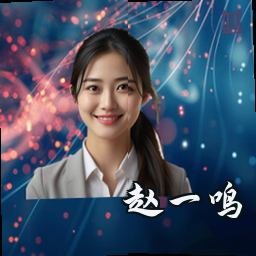 赵一鸣